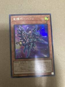 QCCP-JP176 竜輝巧－バンα シークレットレア 遊戯王 QUARTER CENTURY CHRONICLE side：PRIDE