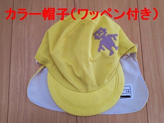 日除け付き カラー帽子(ワッペン付き)保育園・幼稚園