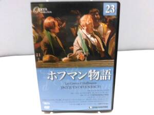 D1S　DVD　冊子欠　オペラコレクション23　ホフマン物語　日本語字幕付