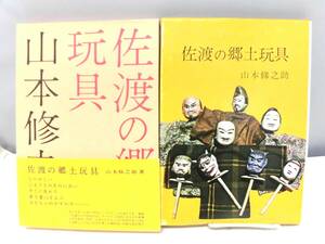 B5S　図録　佐渡の郷土玩具　山本修之助 著　昭和48年発行　佐渡郷土研究会