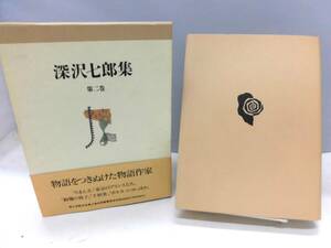 A1S　深沢七郎集　第2巻 小説２　深沢七郎　筑摩書房　月報付　