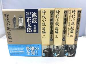 C4S　完本 池波正太郎 大成24-27　時代小説 短編1-4　4冊セット　講談社　全巻月報付