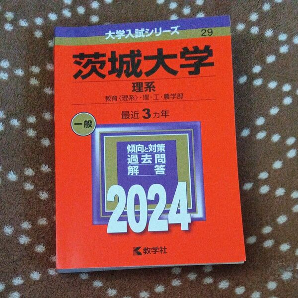 茨城大学 理系 教育 〈理系〉 理工農学部 2024年版