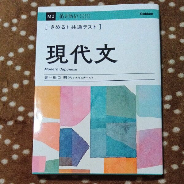 〈きめる！共通テスト〉現代文 （ＫＩＭＥＲＵ　ＳＥＲＩＥＳ） 船口明／著