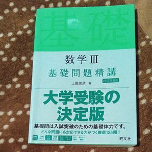 数学3基礎問題精講 (Basic Exercises) (4訂新装版) 上園信武/著