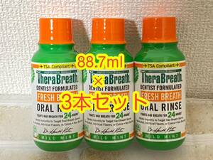 〈送料無料〉 セラブレス 【マイルドミント】 88.7ml×3本セット マウスウォッシュ Thera breath オーラルリン口臭ケア アメリカ 歯磨き