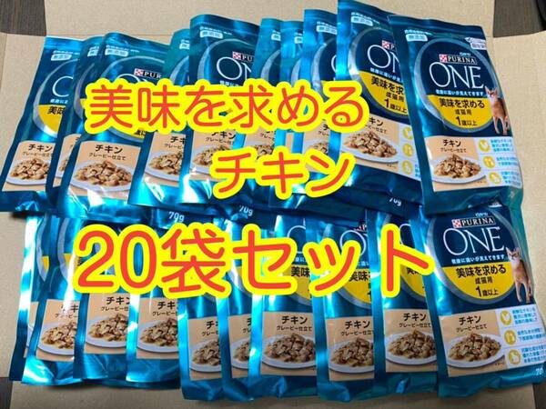 〈送料無料〉ピュリナワン 【美味を求める成猫用 1歳以上　チキングレービー仕立て】20袋セット 猫 パウチ キャットフード 総合栄養食