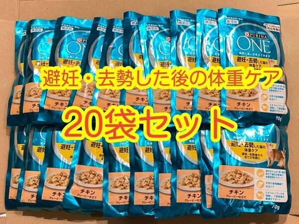 〈送料無料〉ピュリナワン 【避妊・去勢した猫の体重ケア　チキングレービー仕立て】20袋セット 猫 パウチ キャットフード 総合栄養食