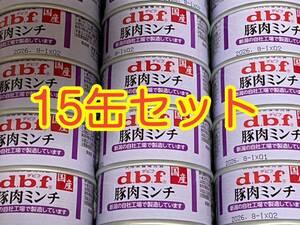 〈送料無料〉 d.b.f デビフ 【豚肉ミンチ】 15缶セット ドッグフード パウチ 缶詰 まとめ売り 犬用栄養補完食　国産　ウェット