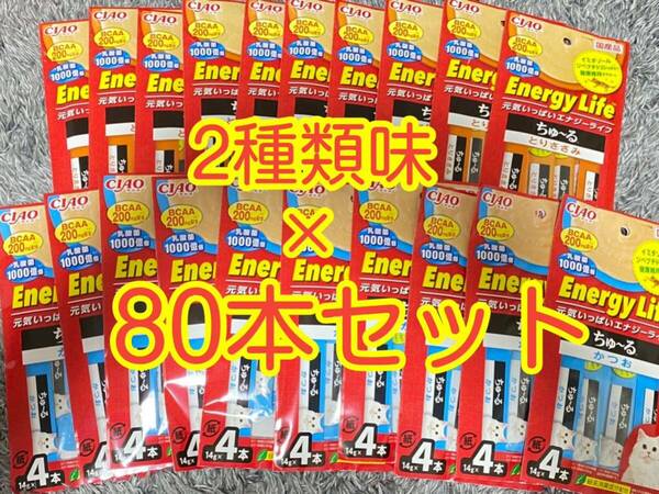 〈送料無料〉 CIAO エナジーライフ ちゅ〜る 【かつお・とりささみ】 80本セット 猫用 国産品 キャットフード ちゅーる いなば チャオ