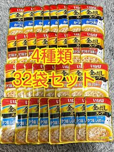 〈送料無料〉いなば 金のだし スープ 【かつお かつお節 しらす ささみ】32袋セット 猫用 キャットフード パウチ まとめ売りウェット