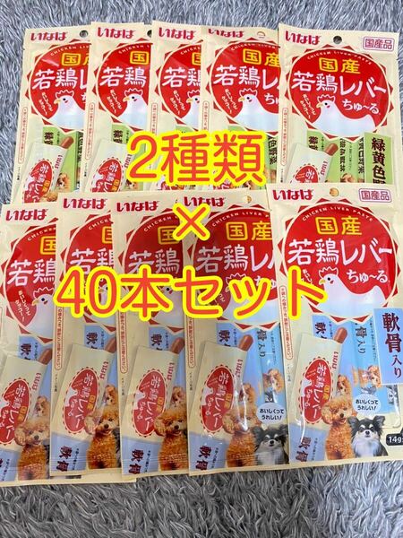 〈送料無料〉 いなば 国産 若鶏レバーちゅ〜る 【緑黄色野菜・軟骨入り】40本セット 犬用 ワンちゅーる ドッグフード まとめ売りおやつ