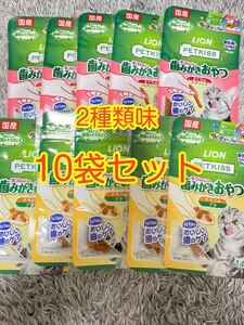 〈送料無料〉 LION PETKISS ネコちゃんの歯みがきおやつ 【まぐろ・チキン】 14g 10袋セット 猫用 おやつ ペットキス 国産 スティック プチ