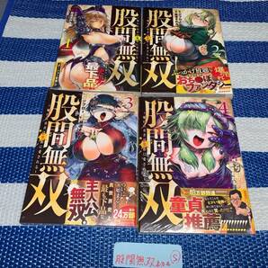 股間無双～嫌われ勇者は魔族に愛される～ 1～4巻(初版・帯) S