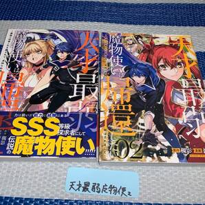 天才最弱魔物使いは帰還したい～最強の従者と引き離されて、見知らぬ地に飛ばされました～ 1～2巻