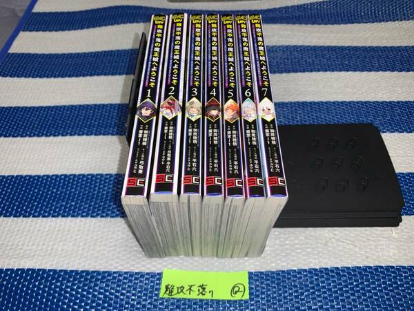 難攻不落の魔王城へようこそ 1～7巻 Q