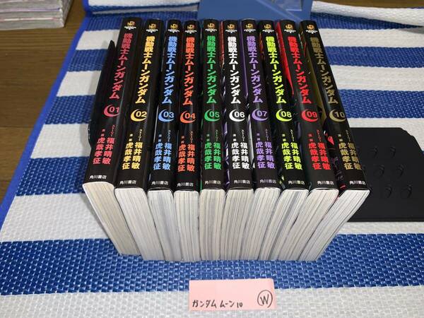 機動戦士ムーンガンダム 1～10巻 W