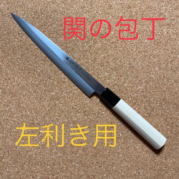 関の包丁 濃州正宗作 柳刃包丁 左利き用