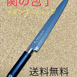 関の包丁 濃州正宗作 柳刃包丁　鎚目チタンコーティング