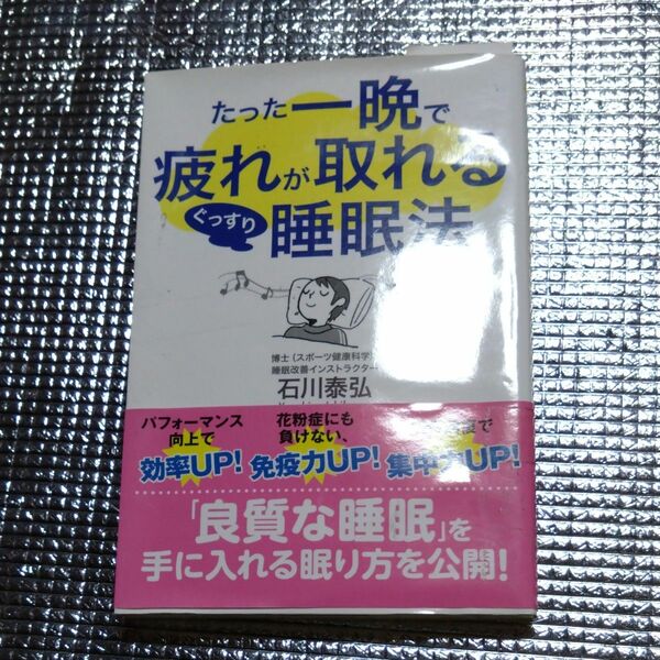 たった一晩で疲れが取れるぐっすり睡眠法 （ＧＯＭＡ　ＢＯＯＫＳ） 石川泰弘／著