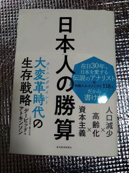 日本人の勝算　人口減少×高齢化×資本主義 デービッド・アトキンソン／著