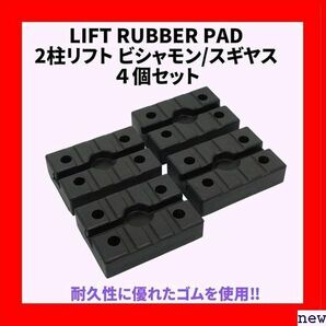 Bishamon 自動車整備 替えゴム ラバーパット 二柱リフト トラバー リフトゴ スギヤス用 ビシャモン 462の画像2