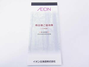 未使用 イオン 株主優待券 10,000円分(100円×100枚綴り) 2024.6.30まで 1冊