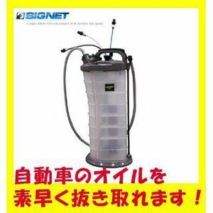 シグネット/SIGNET SST工具 オイルチェンジャー(ハンド・エア) 46958