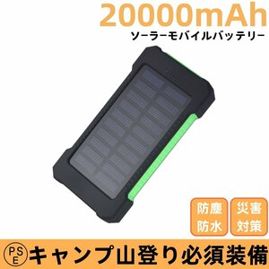 モバイルバッテリー ソーラー 20000mAh　大容量　ソーラーチャージャー 二台同時充電　急速充電 残量表示　防災/耐衝撃/SOS/アウトドア