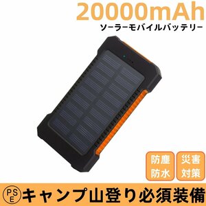 モバイルバッテリー ソーラー 20000mAh　大容量　ソーラーチャージャー 二台同時充電　急速充電 残量表示　防災/耐衝撃/SOS/アウトドア