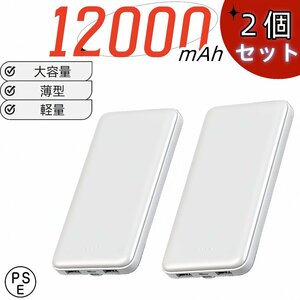 ２個セット 12000mAh モバイルバッテリー スマホ充電器 超軽量 薄型 2台同時急速充電 各機種対応 携帯充電器 コンパクト PSE認証済