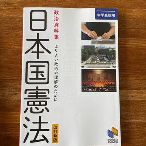 日本国憲法　政治資料集　よりよい政治の理解のために　中学受験用 （日能研ブックス） （改訂新版） 日能研教務部／企画・編集