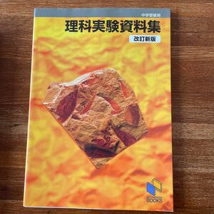 理科実験資料集　中学受験用 （日能研ブックス） （改訂新版） 日能研教務部／企画・編集