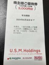 送料無料　ユナイテッド・スーパーマーケット・ホールディングス　株主優待券　3000円分　カスミ　マルエツ　マックバリュ関東　_画像1