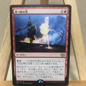 MTG 《双つ身の炎/Twinflame》[2X2 129・331] 日本語版 マジック・ザ・ギャザリング ダブルマスターズ 2022 赤 ソーサリー