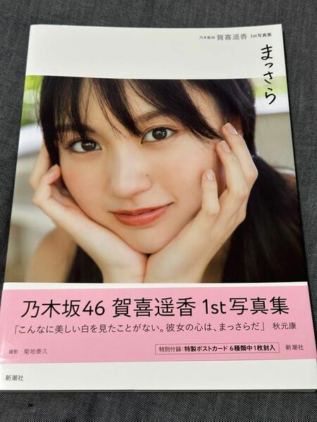 賀喜遥香　乃木坂46 写真集　まっさらセブンネット限定表紙帯付き