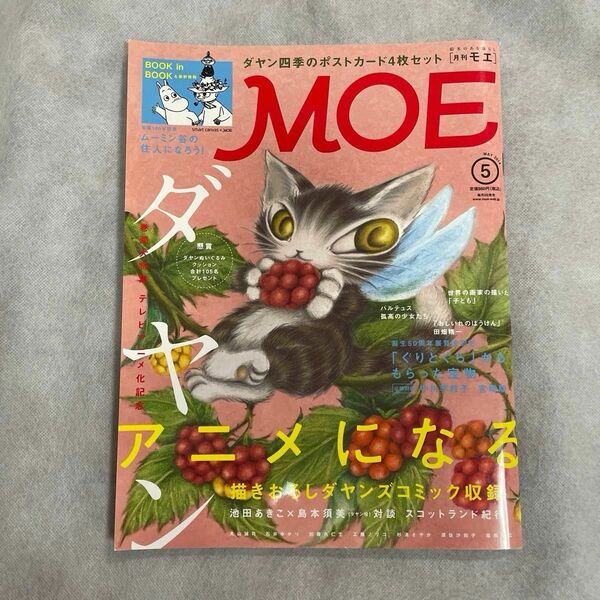★月刊MOE モエ★2014年5月★ダヤン★ダヤン四季のポストカード4枚セット