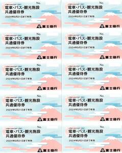 ★送料無料★ 富士急ハイランド　電車・バス・観光施設共通優待券 10枚　