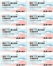 ★送料無料★ 富士急ハイランド　電車・バス・観光施設共通優待券 10枚　_画像1