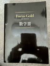 啓林社 数学III Focus Gold フォーカスゴールド 4th Edition 学習参考書と解答_画像1