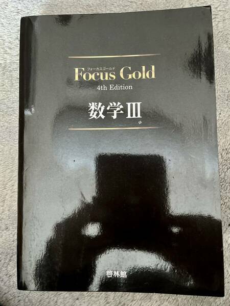 啓林社 数学III Focus Gold フォーカスゴールド 4th Edition 学習参考書と解答