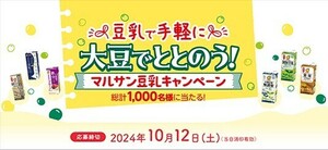 懸賞 応募 マルサン 豆乳 大豆でととのう キャンペーン バーコード1枚(2点) ハガキ2枚 ホシフルーツ ブラウニーなど当たる