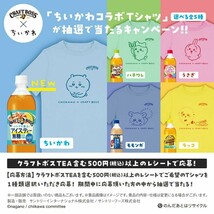 個数6 懸賞 応募 クラフトボスTEA ちいかわ コラボ ちいかわTシャツが100名様に当たる キャンペーン レシート1枚(税込500円以上) ハガキ2枚_画像1