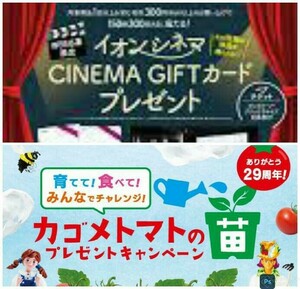 個数2 懸賞2種 応募用レシート1枚 イオン グリコ シネマギフト キャンペーン, カゴメトマトの苗キャンペーン(合算用)