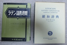 研究社「羅和辞典」、「ラテン語四週間」_画像1