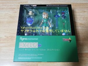 ☆即決 新品 限定 EX-032 figma ゼルダの伝説 リンク 神々のトライフォース2Ver. DXエディション The Legend of Zelda Link フィグマ ☆