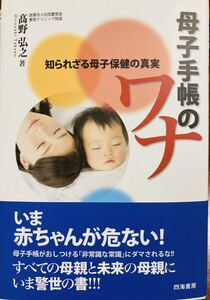 母子手帳のワナ　知られざる母子保健の真実 高野弘之／著