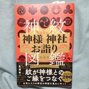 神紋でたどる神様と神社のお詣り図鑑 クリエイティブ・スイート／著　高澤等／監修