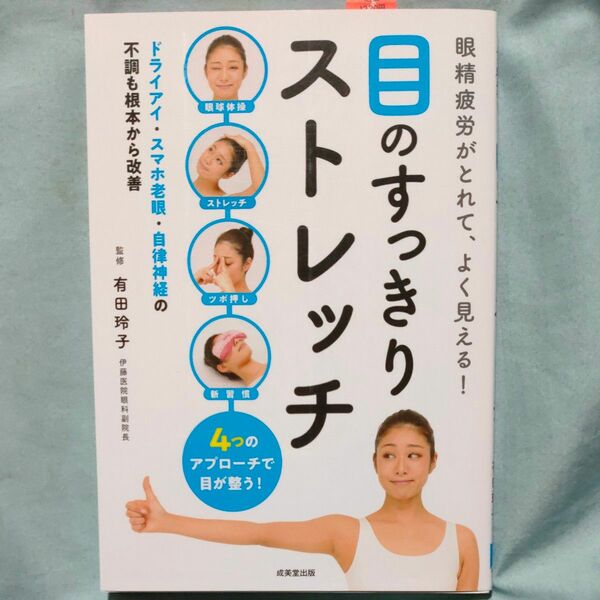 眼精疲労がとれて、よく見える！目のすっきりストレッチ 有田玲子／監修