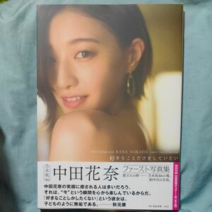 好きなことだけをしていたい　乃木坂４６中田花奈ファースト写真集【ポスター付き】